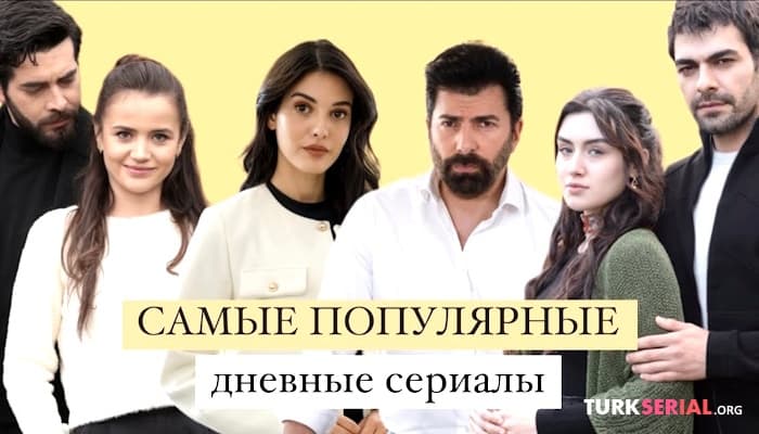 сериал Самые популярные дневные сериалы: Список