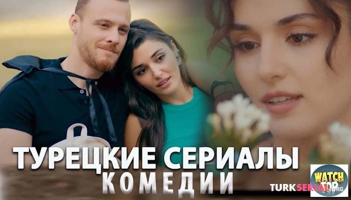 сериал Удивительные турецкие сериалы: Топ Самые Интересные Турецкие Сериалы