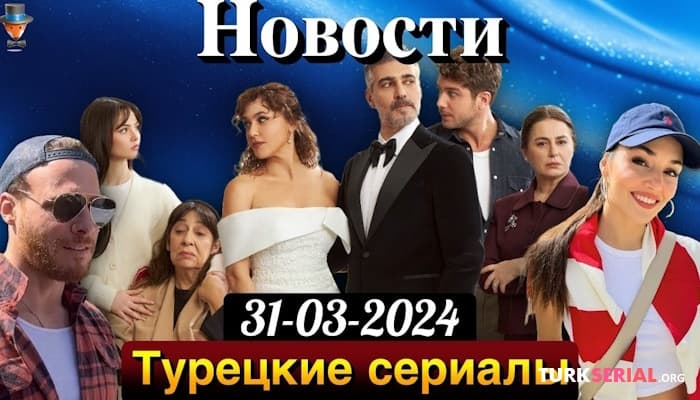 сериал Турецкий Сериал Соседняя комната сняли с эфира, Керем Бюрсин и Ханде Эрчел проголосовали на выборах