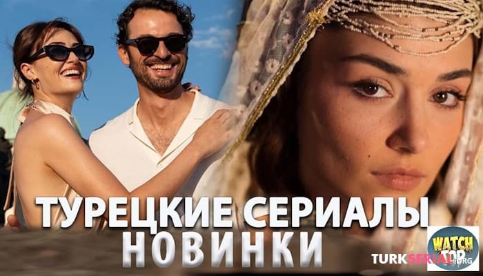 сериал Истории, от которых невозможно оторваться: Топ Интересных турецких Сериалов 2024