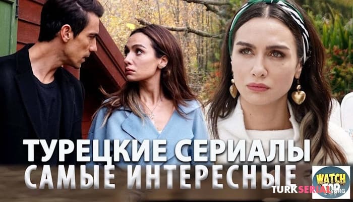 сериал Удивительные турецкие сериалы: Топ Самых Интересных Турецких Сериалов на русском языке: Список