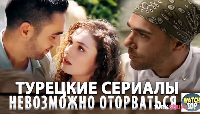 сериал ТОП 4 Турецких Сериала на русском языке тот Которых не Оторвать Глаз