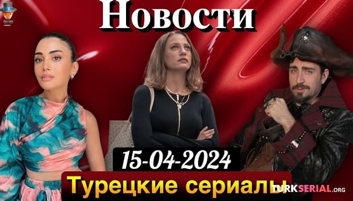 сериал Кто пришел, кто ушел дата премьеры, актер Чаглар Эртугрул стал пиратом для сериала