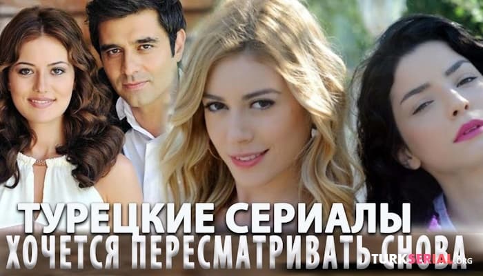 сериал Список Турецких Сериалов, Которые Хочется Пересматривать Снова и Снова