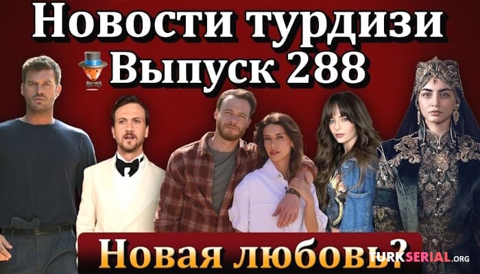 сериал Горячие новости турецких сериалов одной строкой