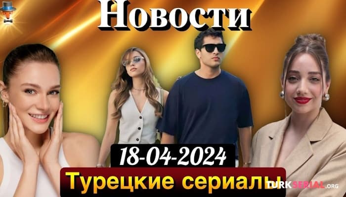 сериал Мировой успех турецкого сериала ЗМ продолжается: Новости турецких сериалов