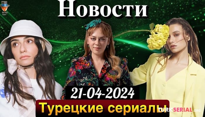 сериал Почему турецкий сериал Бахар так популярен, Сумейе Айдоган рассталась с возлюбленным: Интересные новости