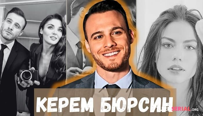 сериал Керем Бюрсин: отношения с Ханде Эрчел был пиаром? ссора с отцом, Серкан Болат