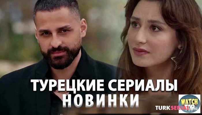 сериал 5 Самых Интересных Турецких Сериалов | Новые Турецкие Сериалы