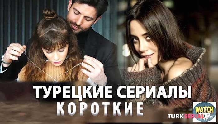 сериал 5 МИНИ Турецких Сериалов на русском языке Которые Вы Пропустили