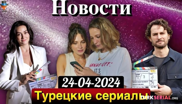 сериал Новый турецкий сериал с Бирканом Сокуллу и Эсрой Билгич с русской озвучкой