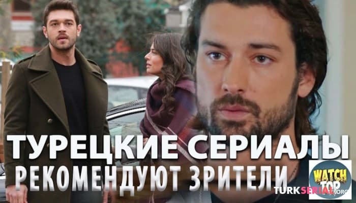 сериал 4 Самых Интересных Турецких Сериала от которых не Оторвать Глаз: Список