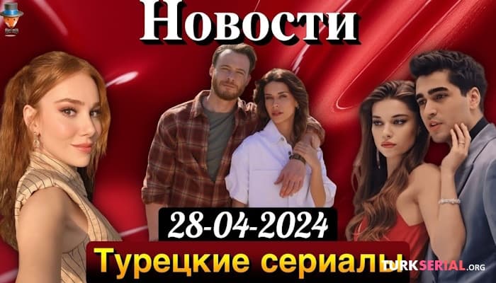 сериал Керем Бюрсин: успех актера и ближайшие планы, Афра Сарачоглу и Мерт Рамазан Демир - что происходит?