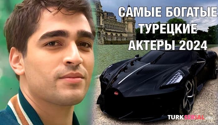 сериал 5 Самых Высокооплачиваемых Турецких актеров 2024 года