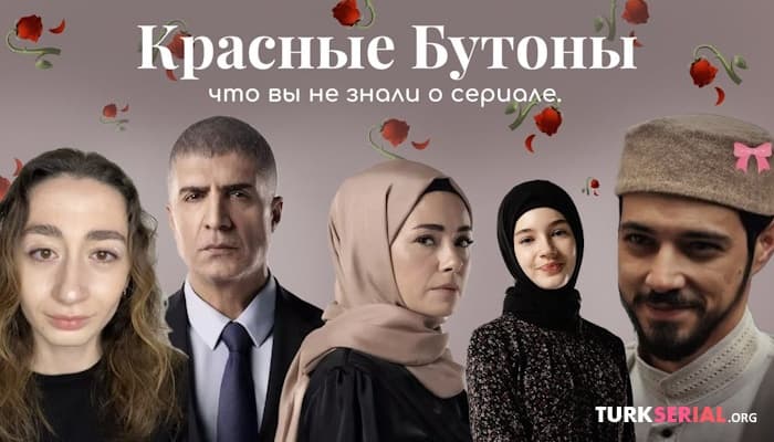 сериал Сериал получил наказание, разрыв контрактов с местами съемок: КРАСНЫЕ БУТОНЫ