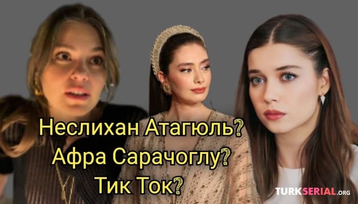 сериал Афра Сарачоглу, Берил Позам, Неслихан Атагюль: Последние интересные новости