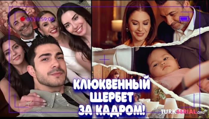 сериал Любимые актеры за кадром турецкого сериала КЩ