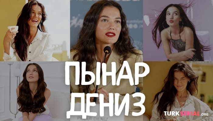 сериал ПЫНАР ДЕНИЗ: личная жизнь, карьера и любовь