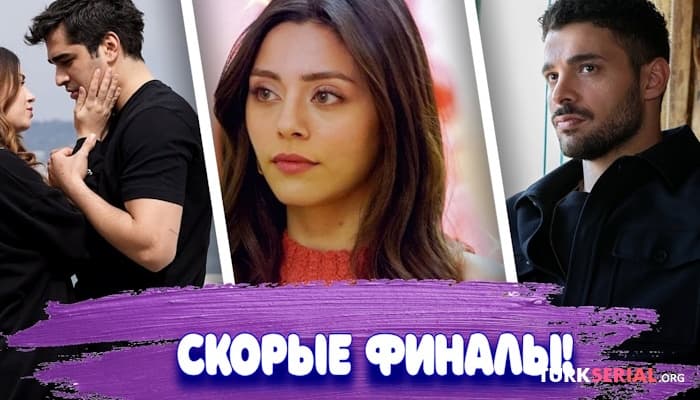 сериал Финалы более 10 турецких сериалов - Какие сериалы делают финал?