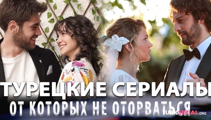 сериал Топ 3 лучших турецких сериалов с русской озвучкой от Которых не Оторвать Глаз