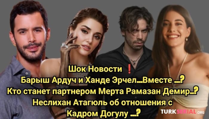 сериал Шокирующие новости - Барыш Ардуч и Ханде Эрчел, Новый партнер Мерта Рамазана Демира