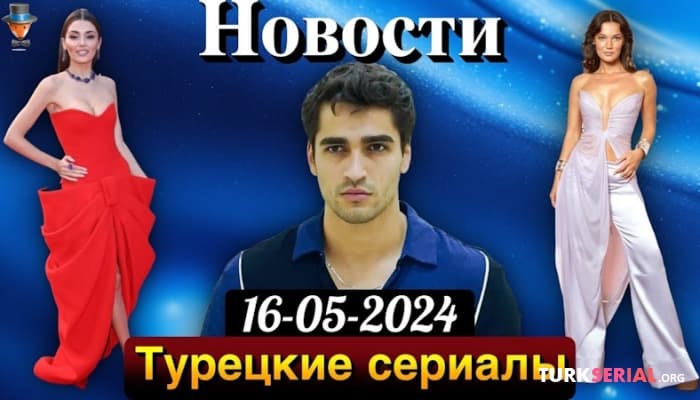 сериал Турецкие любимые звезды на Каннском кинофестивале, Мерт Рамазан Демир продлил контракт: Новости