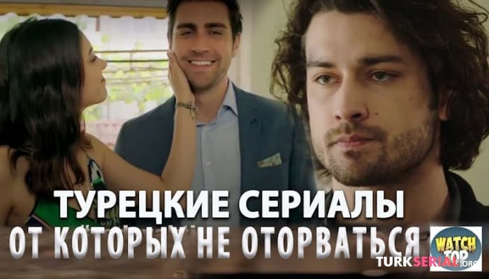 сериал ТОП 5: Самые Лучшие Турецкие Сериалы с русской озвучкой