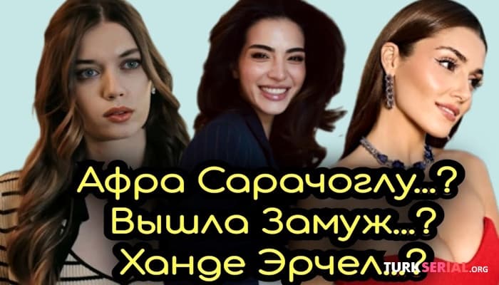 сериал Неужели Расстались Ханде Эрчел и Хакан Сабанджи? Ответ актрисы