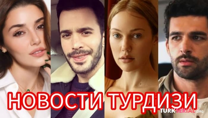 сериал Ханде Эрчел произвела фурор, Любимый турецкий актер собирается жениться: Новости