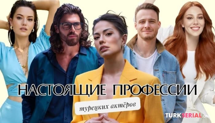 сериал Любимые турецкие актеры и их настоящие профессии: От оперной певицы до инженера-механика