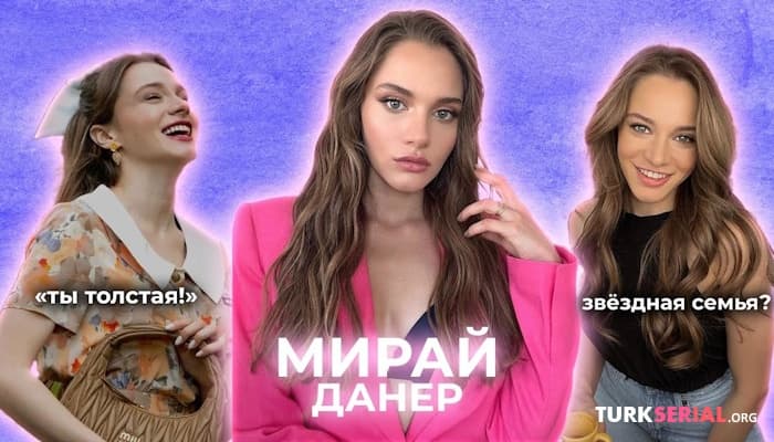 сериал МИРАЙ ДАНЕР: звёздная семья, успешная карьера, отношения / БЕЗГРАНИЧНАЯ ЛЮБОВЬ