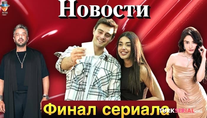 сериал Какой турецкий сериал заканчивается? Эмре Алтуг ушел из сериала ЗМ