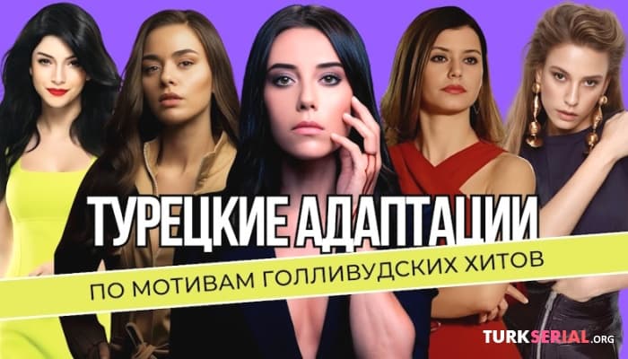 сериал Самые неожиданные турецкие сериалы: Ремейки голливудских суперхитов