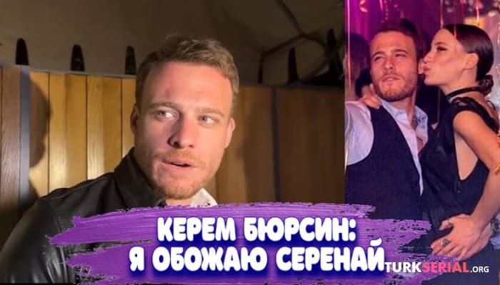 сериал Керем Бюрсин: я обожаю Серенай Сарыкая: Эксклюзивное интервью