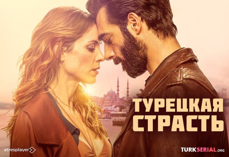 сериал Турецкая страсть [1 - 6 серия]