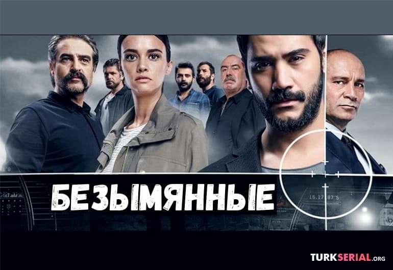 сериал Безымянные [1 - 27 серия]