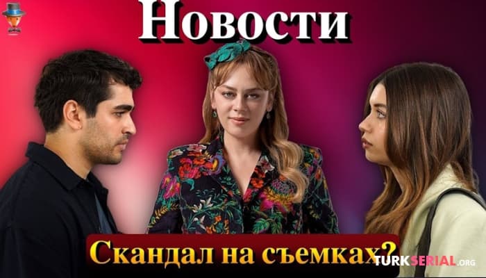 сериал Сериал ЗМ - новый сезон с новыми актерами, скандал с участием Демет Эвгар: НОВОСТИ