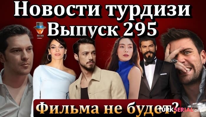 сериал Есть ли новый проект у Пынар Дениз? Рейтинг турецких сериалов: Новости турдизи