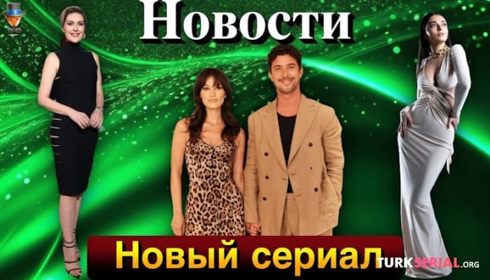 сериал Новый турецкий сериал Бергюзар Корель. Пынар Дениз и Каан Йылдырым расстались?