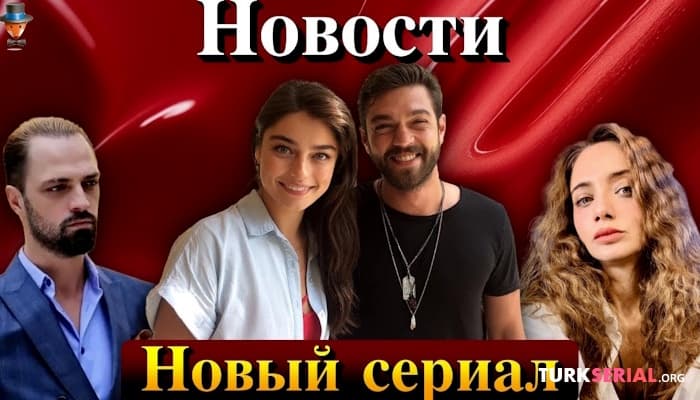 сериал Новый Турецкий сериал Плохая кровь с русской озвучкой / Дамла Сонмез и Эртан Сабан