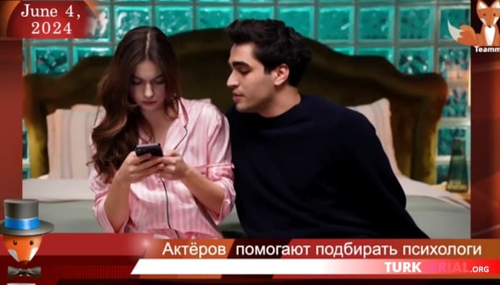 сериал Актёров помогают подбирать психологи? Подробности