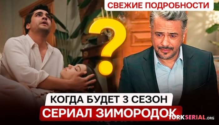 сериал Когда выйдет ЗМ 3 сезон? Финал 2-го сезона, Пелин ушла а Орхан Корхан жив