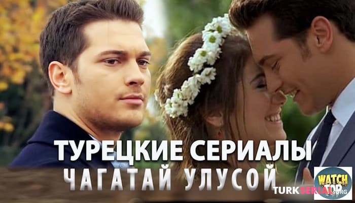сериал ТОП 5: Лучшие Турецкие Сериалы с Чагатаем Улусоем