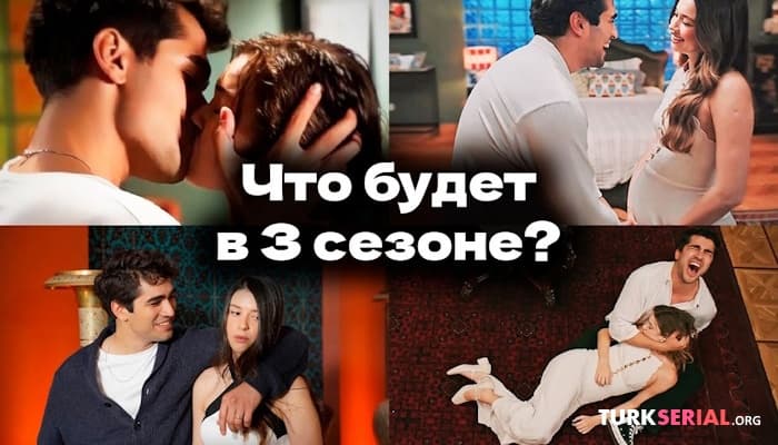 сериал О чём будет 3 сезон турецкого сериала? Подробности