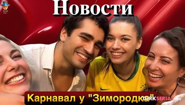 сериал Актеры сериала ЗМ празднуют завершение сезона. Когда премьера сериала актрисы Неслихан Атагюль?