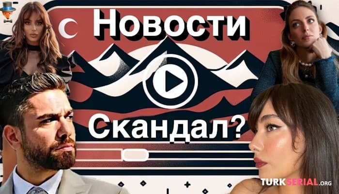 сериал Скандал в семье Неслихан Атагюль и Кадира Догулу: Новости