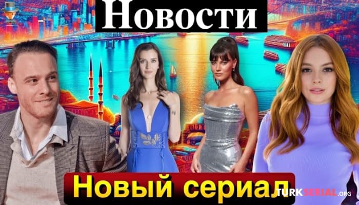 сериал Керем Бюрсин и Мелис Сезен станут партнерами, новые турецкие сериалы