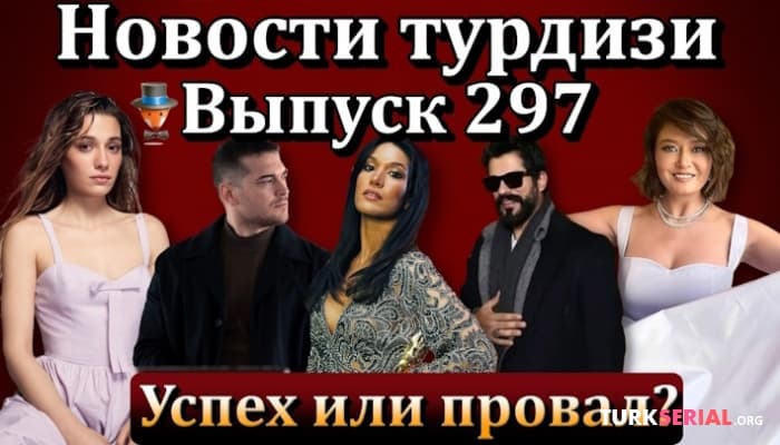 сериал Главные новости турецких сериалов турдизи