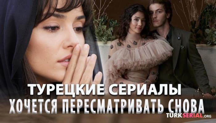 сериал ТОП 5 Самые Интересные Турецкие Сериалы о Большой Любви, Которые Стоит Посмотреть Каждому