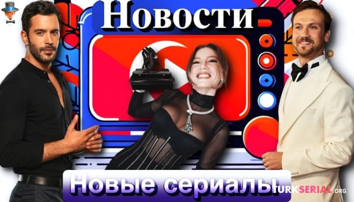 сериал Новый турецкий сериал Холдинг, Барыш Ардуч возвращается в сериале Патрон: Новости